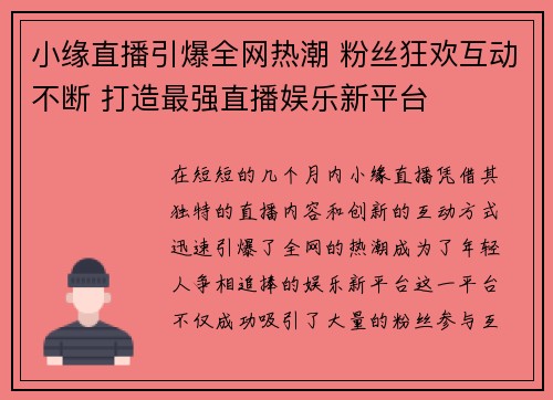 小缘直播引爆全网热潮 粉丝狂欢互动不断 打造最强直播娱乐新平台