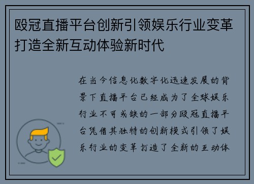 殴冠直播平台创新引领娱乐行业变革打造全新互动体验新时代