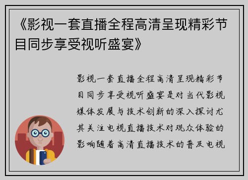 《影视一套直播全程高清呈现精彩节目同步享受视听盛宴》