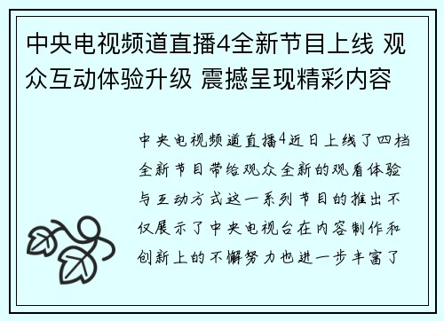 中央电视频道直播4全新节目上线 观众互动体验升级 震撼呈现精彩内容