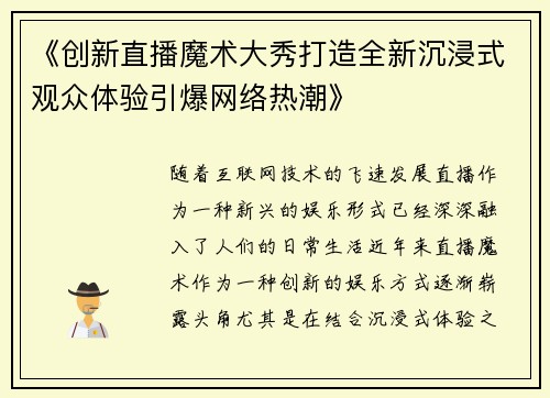 《创新直播魔术大秀打造全新沉浸式观众体验引爆网络热潮》