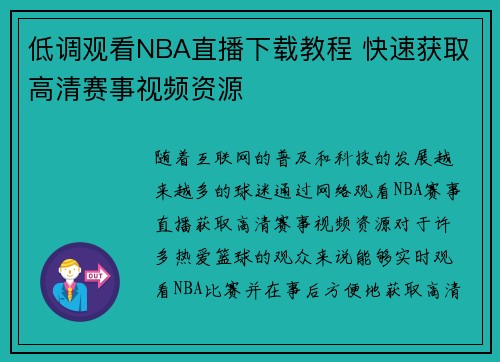 低调观看NBA直播下载教程 快速获取高清赛事视频资源