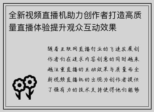 全新视频直播机助力创作者打造高质量直播体验提升观众互动效果