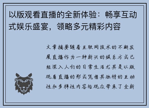 以版观看直播的全新体验：畅享互动式娱乐盛宴，领略多元精彩内容