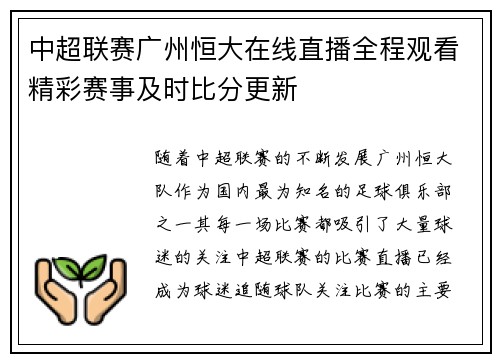 中超联赛广州恒大在线直播全程观看精彩赛事及时比分更新