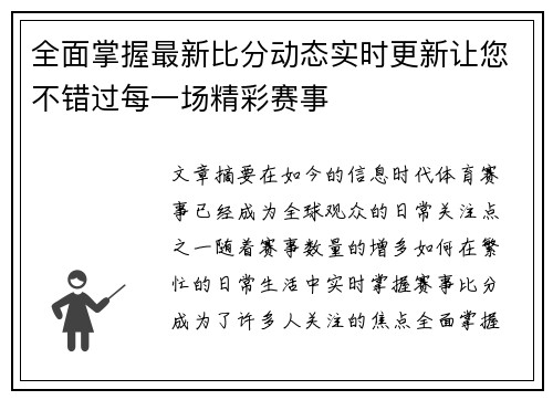 全面掌握最新比分动态实时更新让您不错过每一场精彩赛事