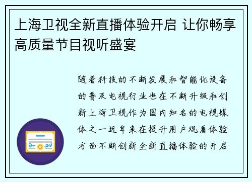 上海卫视全新直播体验开启 让你畅享高质量节目视听盛宴