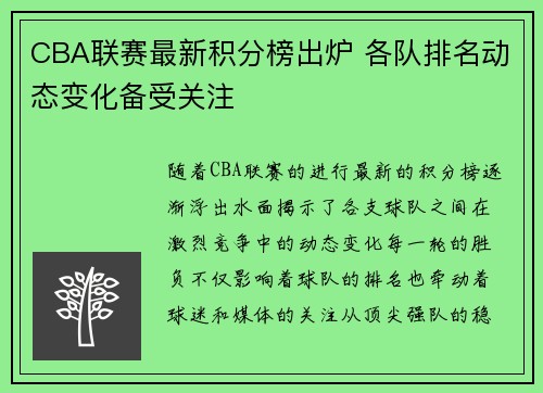 CBA联赛最新积分榜出炉 各队排名动态变化备受关注