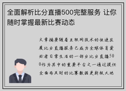 全面解析比分直播500完整服务 让你随时掌握最新比赛动态