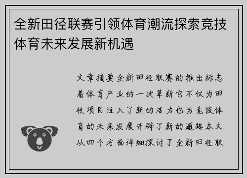 全新田径联赛引领体育潮流探索竞技体育未来发展新机遇