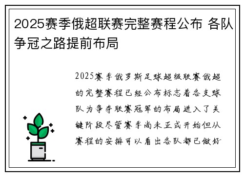 2025赛季俄超联赛完整赛程公布 各队争冠之路提前布局