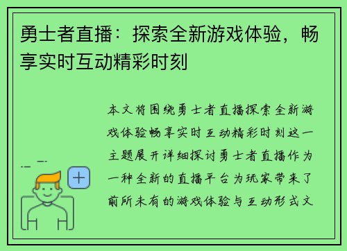 勇士者直播：探索全新游戏体验，畅享实时互动精彩时刻