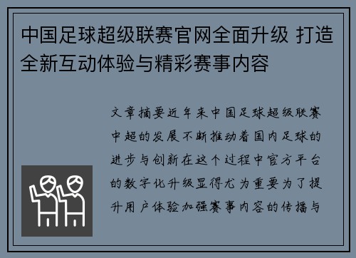 中国足球超级联赛官网全面升级 打造全新互动体验与精彩赛事内容