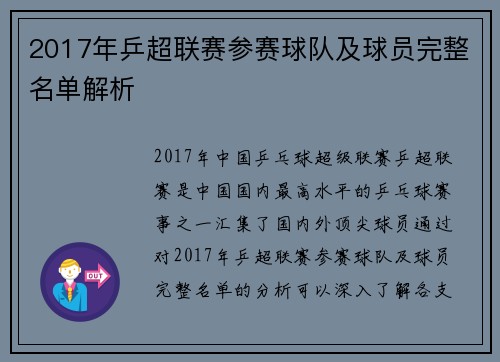 2017年乒超联赛参赛球队及球员完整名单解析