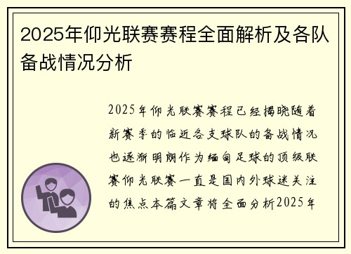 2025年仰光联赛赛程全面解析及各队备战情况分析