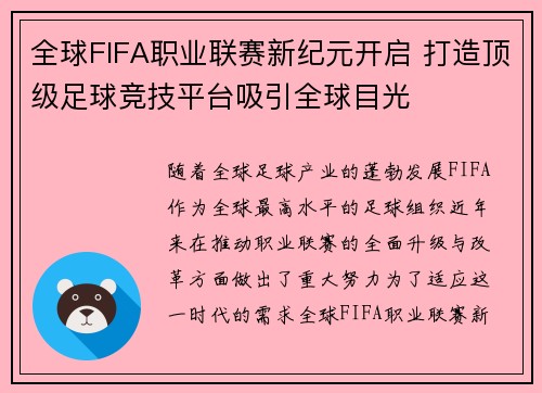 全球FIFA职业联赛新纪元开启 打造顶级足球竞技平台吸引全球目光