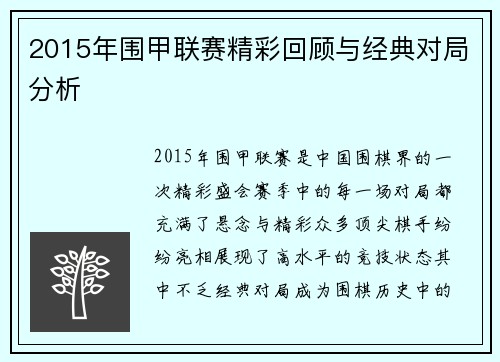 2015年围甲联赛精彩回顾与经典对局分析