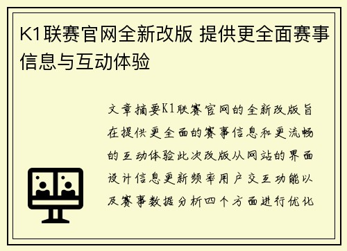 K1联赛官网全新改版 提供更全面赛事信息与互动体验