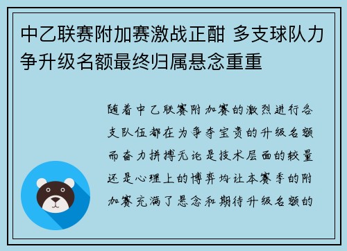 中乙联赛附加赛激战正酣 多支球队力争升级名额最终归属悬念重重