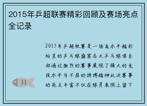 2015年乒超联赛精彩回顾及赛场亮点全记录