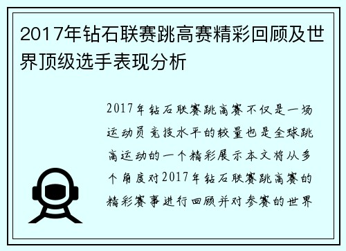 2017年钻石联赛跳高赛精彩回顾及世界顶级选手表现分析