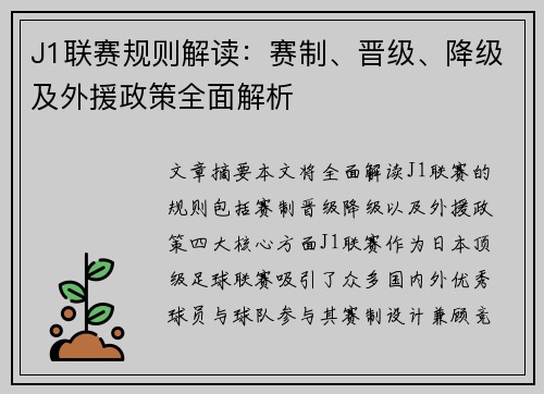 J1联赛规则解读：赛制、晋级、降级及外援政策全面解析