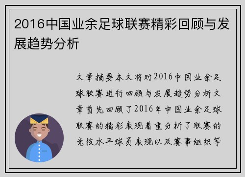 2016中国业余足球联赛精彩回顾与发展趋势分析