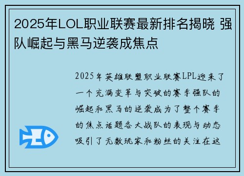 2025年LOL职业联赛最新排名揭晓 强队崛起与黑马逆袭成焦点