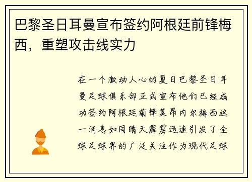 巴黎圣日耳曼宣布签约阿根廷前锋梅西，重塑攻击线实力