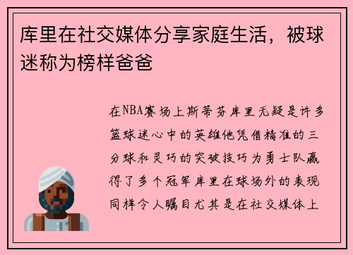 库里在社交媒体分享家庭生活，被球迷称为榜样爸爸