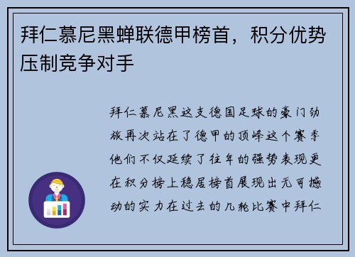 拜仁慕尼黑蝉联德甲榜首，积分优势压制竞争对手