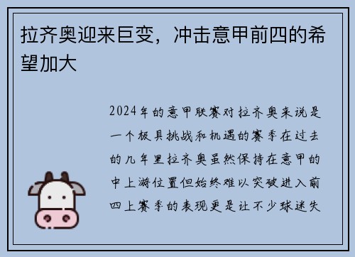拉齐奥迎来巨变，冲击意甲前四的希望加大