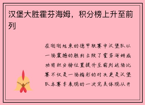 汉堡大胜霍芬海姆，积分榜上升至前列