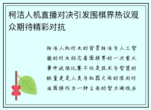 柯洁人机直播对决引发围棋界热议观众期待精彩对抗