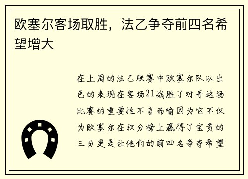 欧塞尔客场取胜，法乙争夺前四名希望增大