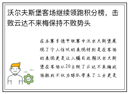 沃尔夫斯堡客场继续领跑积分榜，击败云达不来梅保持不败势头