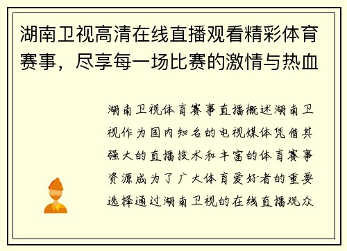 湖南卫视高清在线直播观看精彩体育赛事，尽享每一场比赛的激情与热血