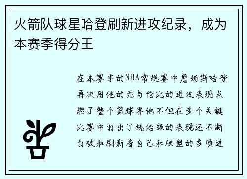 火箭队球星哈登刷新进攻纪录，成为本赛季得分王