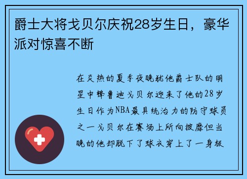 爵士大将戈贝尔庆祝28岁生日，豪华派对惊喜不断