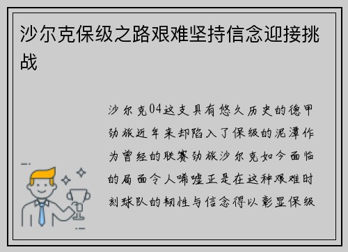 沙尔克保级之路艰难坚持信念迎接挑战