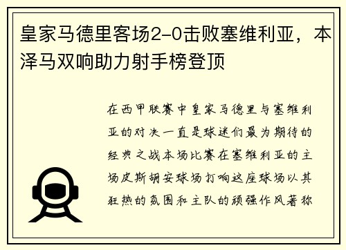 皇家马德里客场2-0击败塞维利亚，本泽马双响助力射手榜登顶