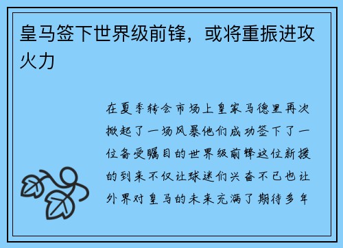皇马签下世界级前锋，或将重振进攻火力