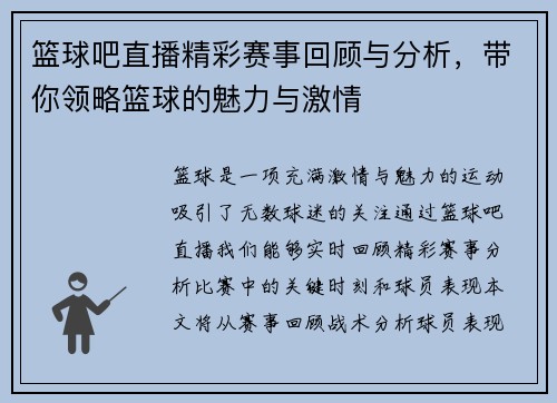 篮球吧直播精彩赛事回顾与分析，带你领略篮球的魅力与激情