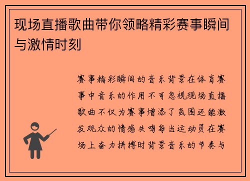 现场直播歌曲带你领略精彩赛事瞬间与激情时刻