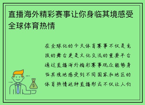 直播海外精彩赛事让你身临其境感受全球体育热情