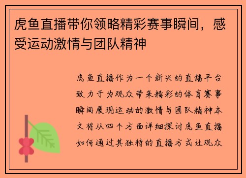 虎鱼直播带你领略精彩赛事瞬间，感受运动激情与团队精神