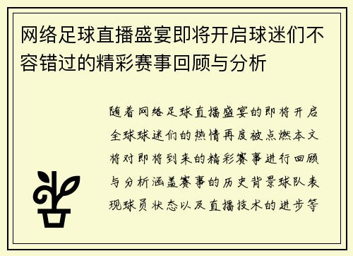 网络足球直播盛宴即将开启球迷们不容错过的精彩赛事回顾与分析