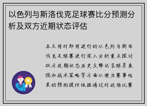 以色列与斯洛伐克足球赛比分预测分析及双方近期状态评估