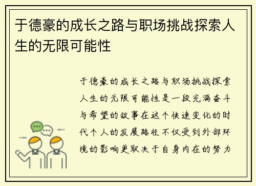 于德豪的成长之路与职场挑战探索人生的无限可能性