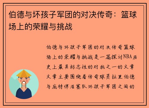 伯德与坏孩子军团的对决传奇：篮球场上的荣耀与挑战
